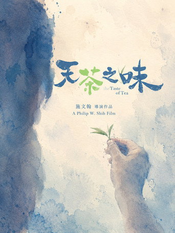 天茶之味