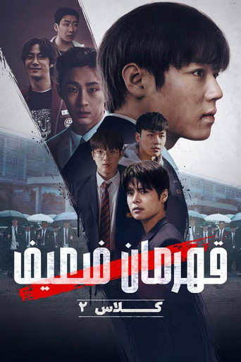 Un héroe débil — poster 103, 500 × 750