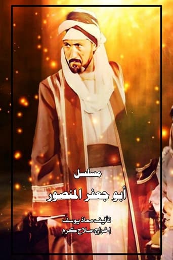 Poster of أبو جعفر المنصور