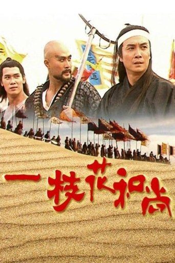 一枝花和尚