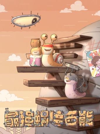 最强蜗牛西能: Season 1