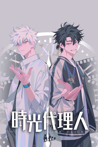 時光代理人