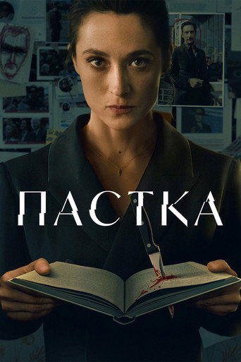 Пастка