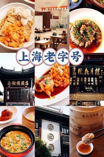 上海本土老字号美食 poster