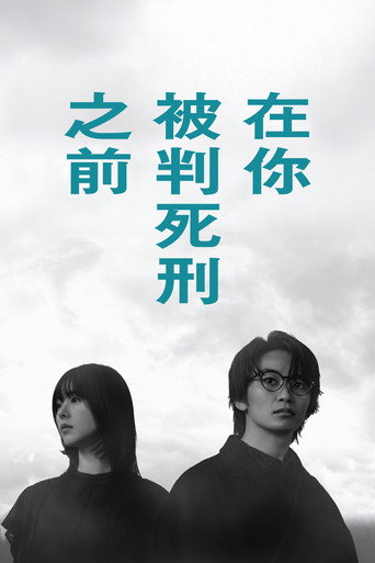 君が死刑になる前に — Pósters 6