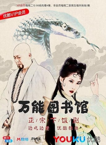 Poster of 万能图书馆