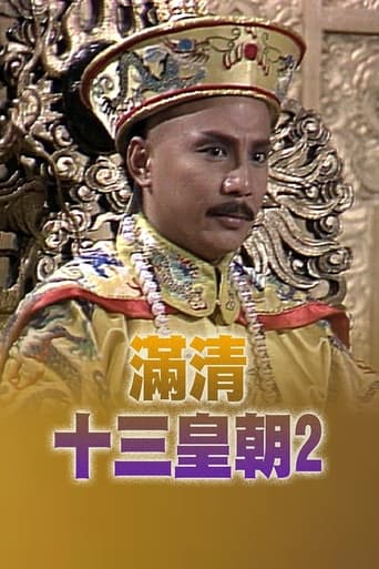 Poster of 滿清十三皇朝 (II)