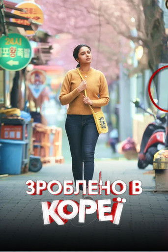 Зроблено в Кореї