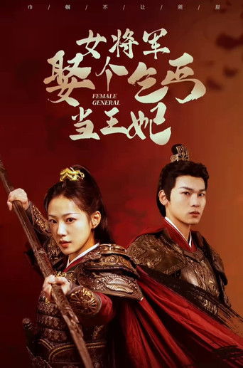 女将军娶个乞丐当王妃 poster
