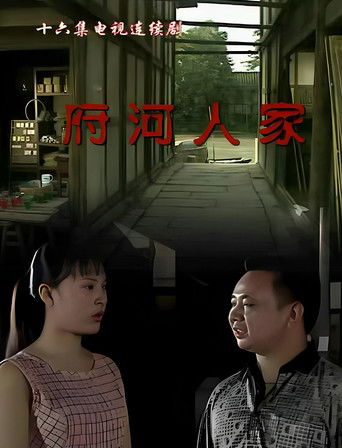 府河人家 poster