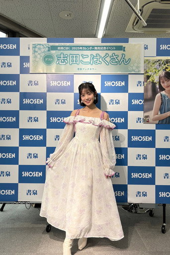 志田こはく fotoğraf 11