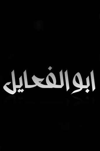 Salman Zeman : Abu Al Fa'ael (2020)