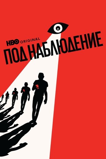 Под наблюдение
