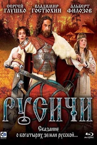 Poster of Русичи