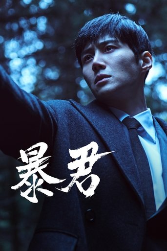 暴君