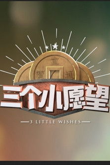 三个小愿望 poster