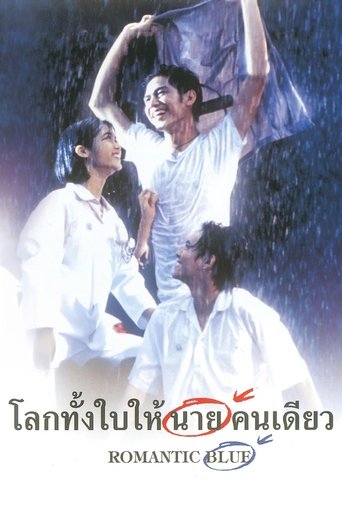 โลกทั้งใบให้นายคนเดียว‎ (1995)