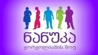 Nanuka Zhorzholiani's Show - S9E01