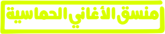 صورة من منسق الأغاني الحماسية