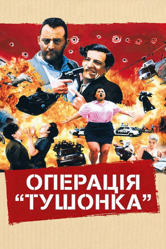 Операція "Тушкованка"