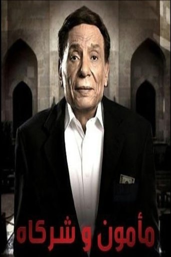 Poster of Mamoun Wa Shurakah