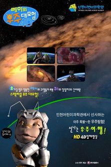 레이의 우주 대모험 poster