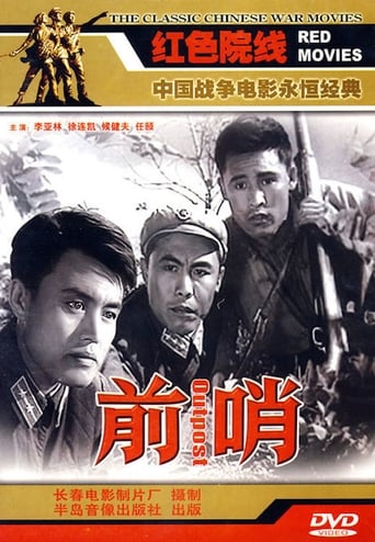 Poster of 前哨