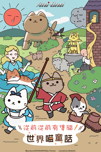 会动的！从前从前有只猫 世界喵童话