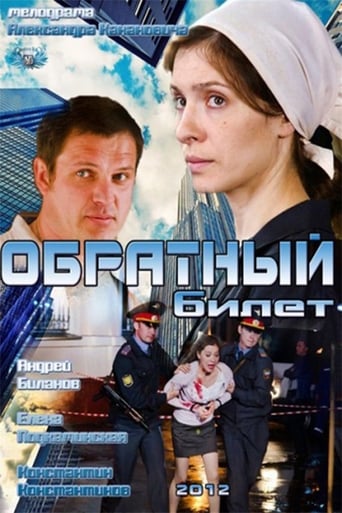 Poster of Обратный билет