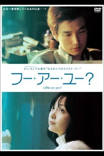 フー・アー・ユー?