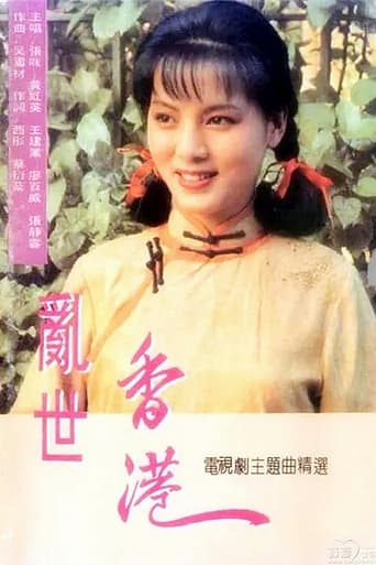 Poster of 乱世香港