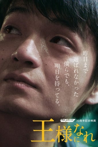 Poster of 王様になれ