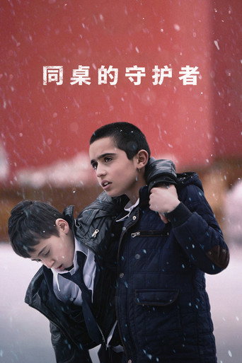同桌的守护者