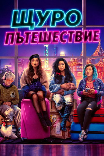 Щуро пътешествие