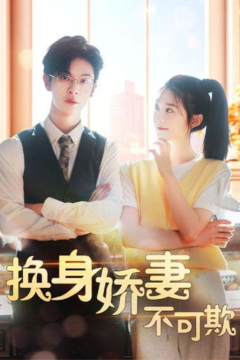 换身娇妻不可欺 poster