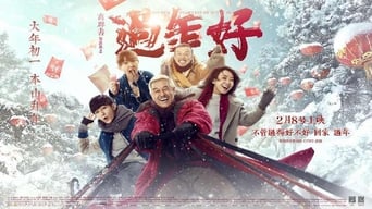 过年好 (2016)