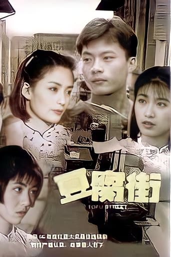 Poster of 豆腐街