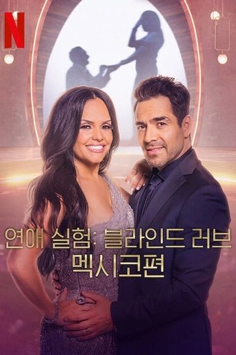 연애 실험: 블라인드 러브 멕시코편