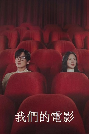 我们的电影