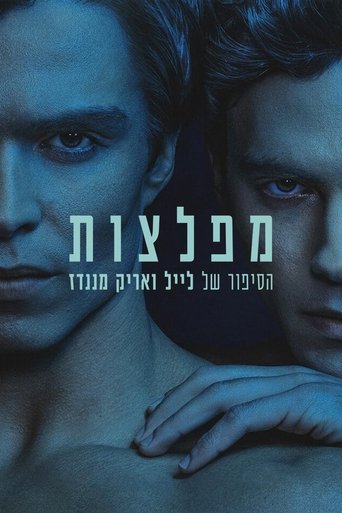 מפלצות: הסיפור של לייל ואריק מננדז
