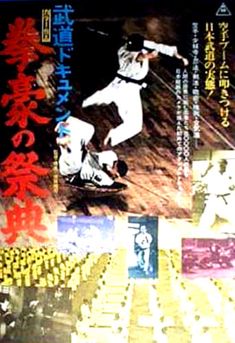 Poster of 武道ドキュメント　剣豪の祭典