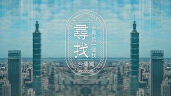 尋找世界另一個我 - S1E01