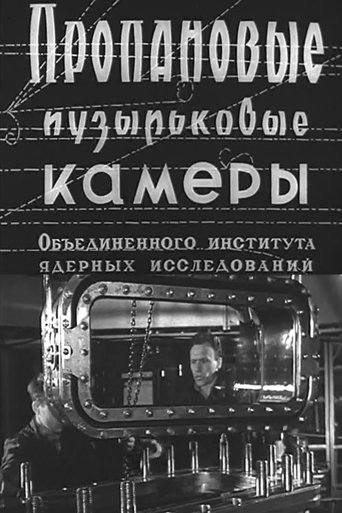 Пропановые пузырьковые камеры Объединённого института ядерных исследований