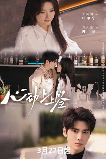 心动上上签 (2026年)のポスター画像 - FindKey