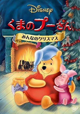 くまのプーさん／みんなのクリスマス