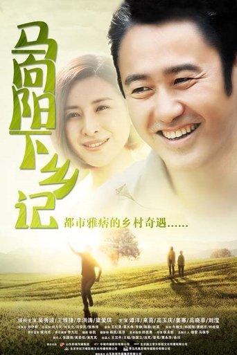 Ma Xiangyang Went to the Countryside: Season 1