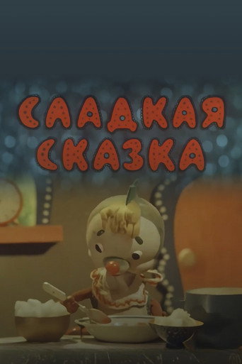 Сладкая сказка