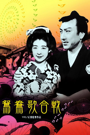 鴛鴦歌合戦