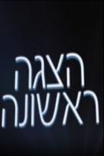 Poster for הצגה ראשונה