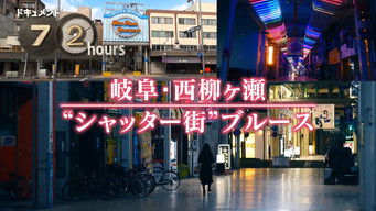 第11話：Gifu-Nishiyanagigase &ldquo;Shutter Town&rdquo; Blues